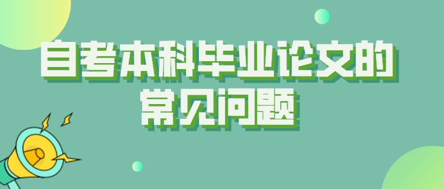 自考本科畢業(yè)論文的常見問題，自考生需要注意