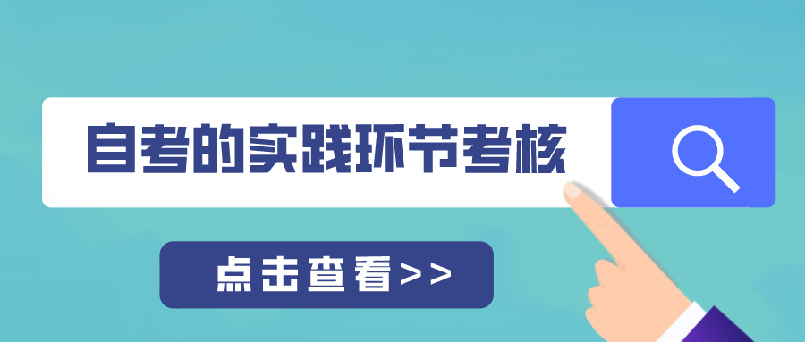 自考的實踐環節考核怎么報考？看看具體的報考流程