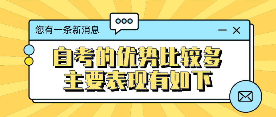 自考的優勢比較多，主要表現有如下幾方面