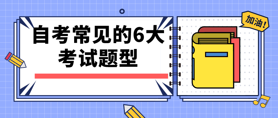 自考常見的6大考試題型，掌握這些應試技巧