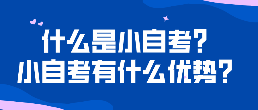 什么是小自考？小自考有什么優勢？