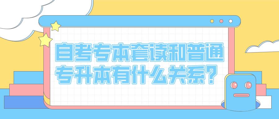 自考專本套讀和普通專升本之間究竟有什么關系？