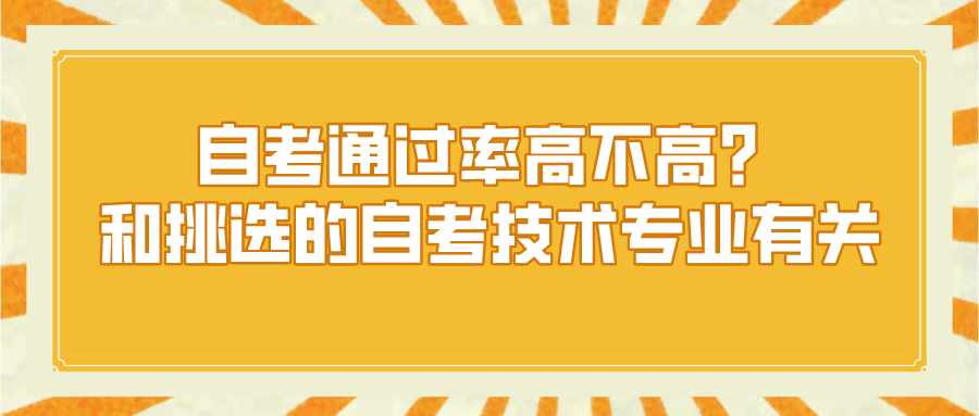 自考通過率高不高？和挑選的自考技術(shù)專業(yè)有關(guān)