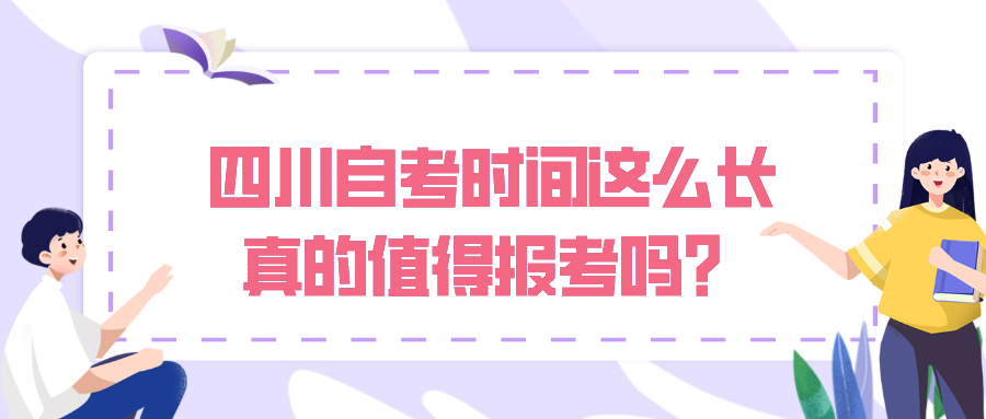 四川自考時間這么長，真的值得報考嗎？