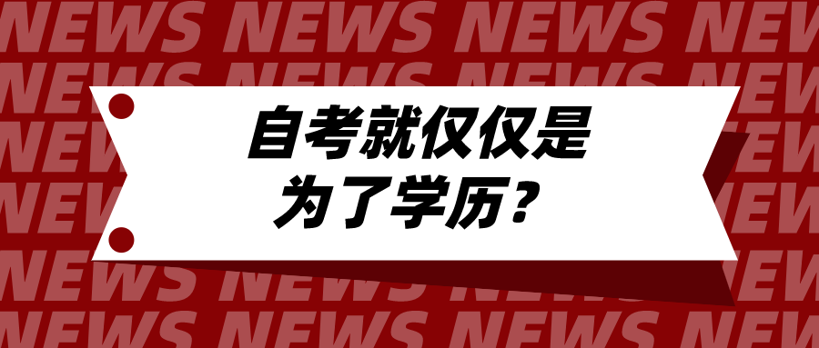 自考就僅僅是為了學歷？自考本科還有什么意義？