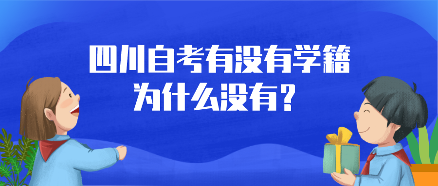 四川自考有沒有學籍，為什么沒有？