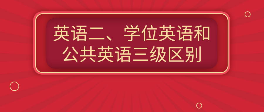 自考英語二、學位英語和公共英語三級有什么區別？
