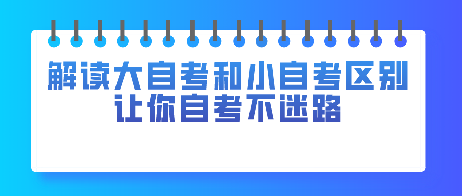 解讀大自考和小自考的區別，讓你自考不迷路