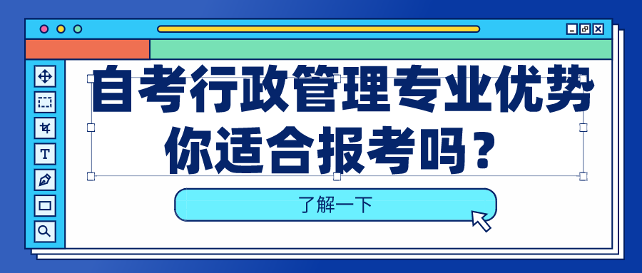 自考行政管理專業的優勢，你適合報考嗎？