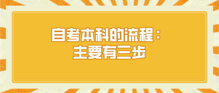 自考本科的流程：主要有三步