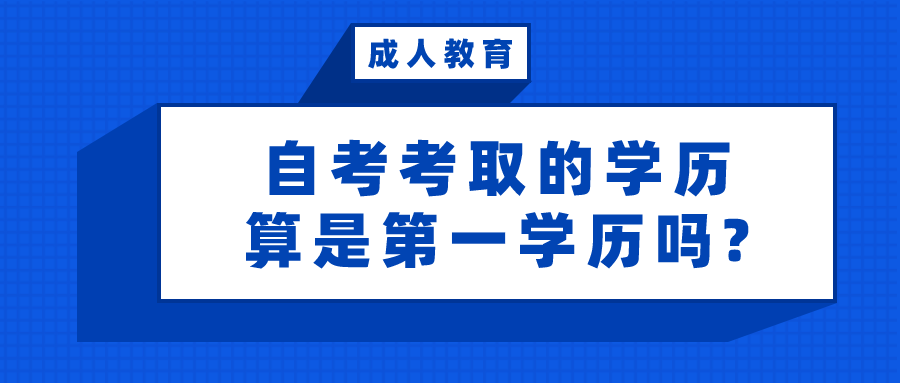 自考考取的學歷，算是第一學歷嗎?