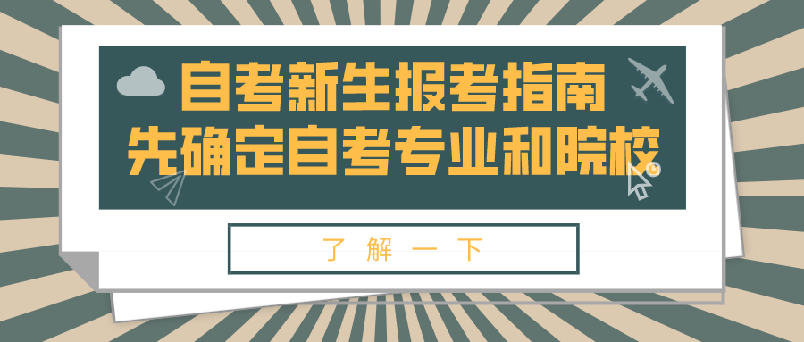 自考新生報考指南，先確定自考專業和院校