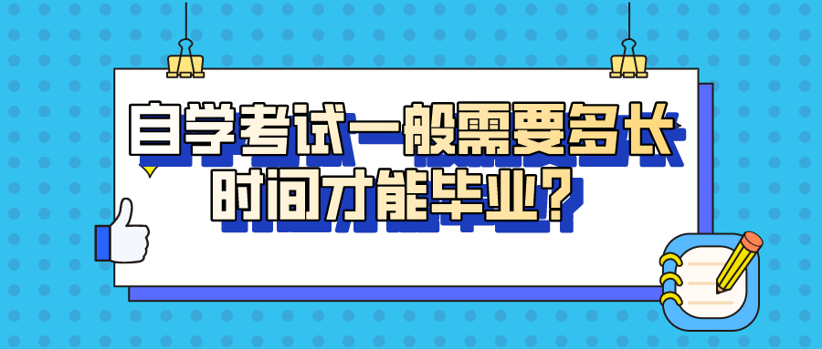 自學(xué)考試一般需要多長(zhǎng)時(shí)間才能畢業(yè)？幾年才能拿證？