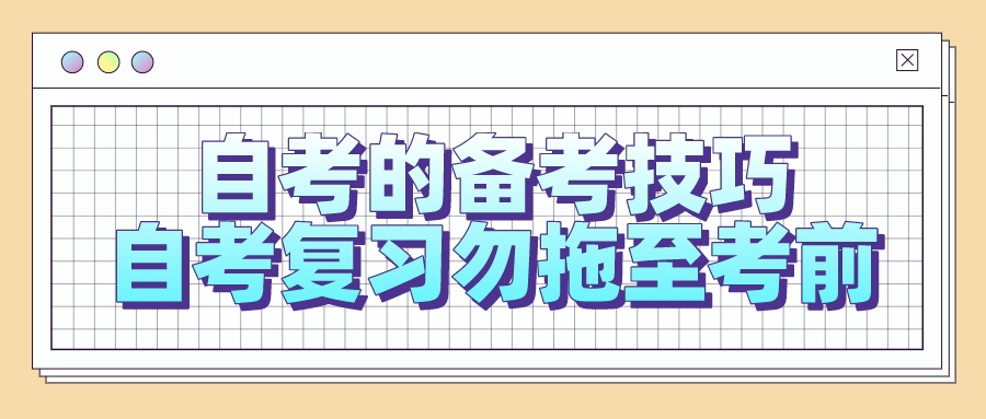 自考的備考技巧，自考復習勿拖至考前