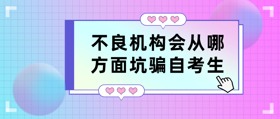 不良機構會從哪些方面來坑騙自考生，這些騙局別上當