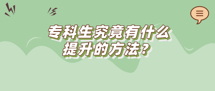 專科生究竟有什么提升的方法？自考本科需要什么條件和要求？