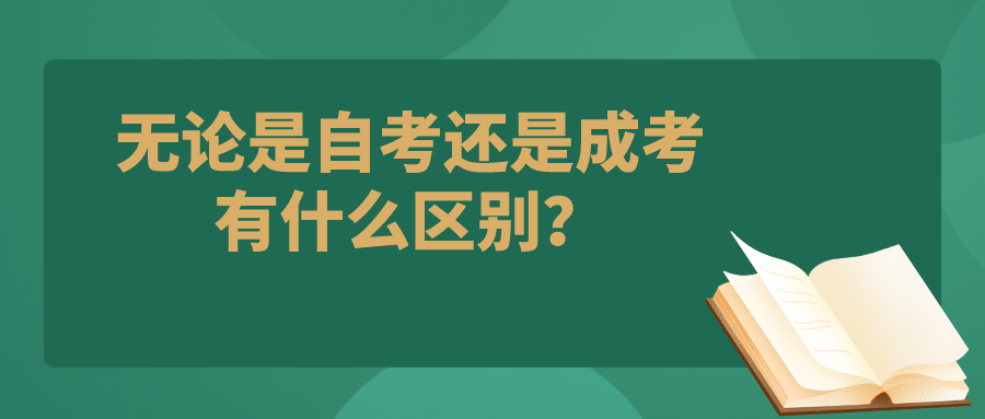 無(wú)論是自考還是成考，自考本科和成考有什么區(qū)別？