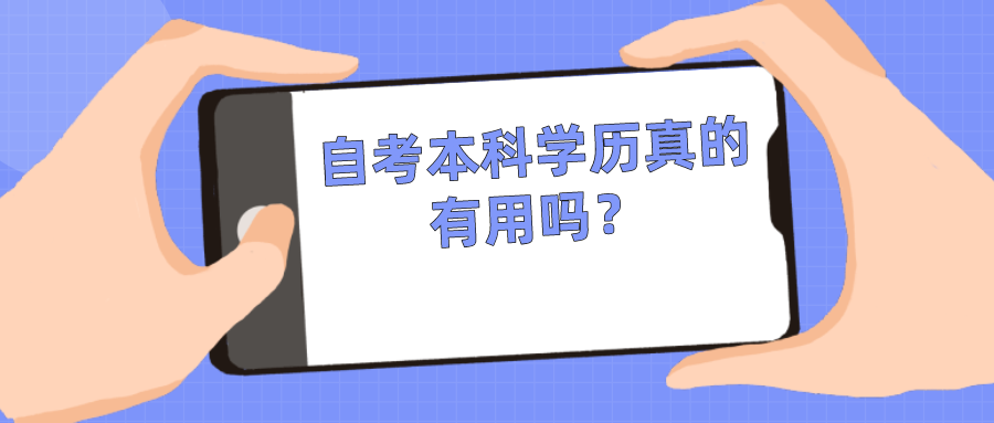 自考本科學歷真的有用嗎？具有什么優(yōu)勢
