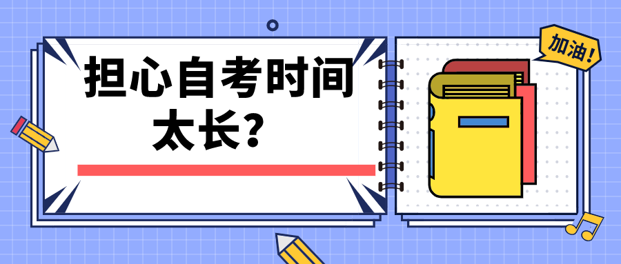 擔心自考時間太長？如何縮短自考拿證時間？