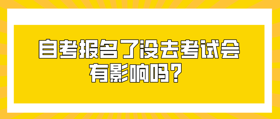 自考報名了沒去考試會有影響嗎？不參加會怎么樣？