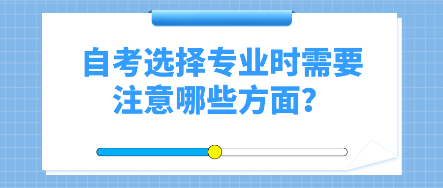 自考選擇專業(yè)時需要注意哪些方面？別忽略了專業(yè)難度
