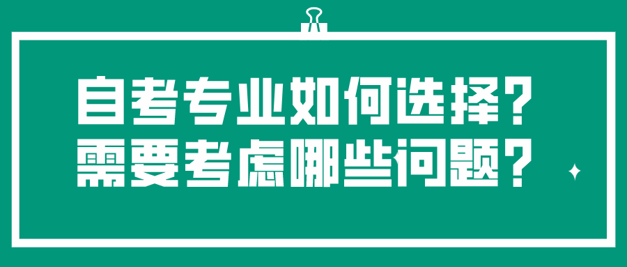自考專業如何選擇？需要考慮哪些問題？