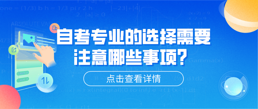 自考專業(yè)的選擇需要注意哪些事項(xiàng)？結(jié)合目標(biāo)選擇專業(yè)