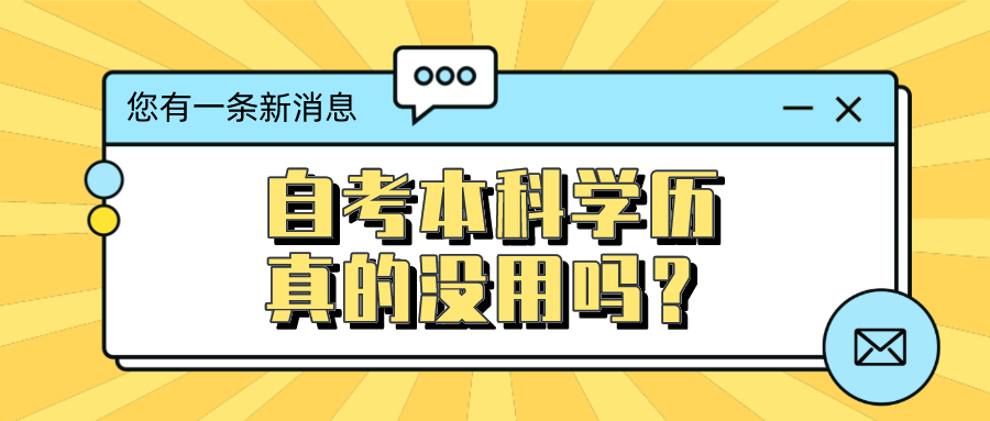 自考本科學歷真的沒用嗎？文憑價值如何？