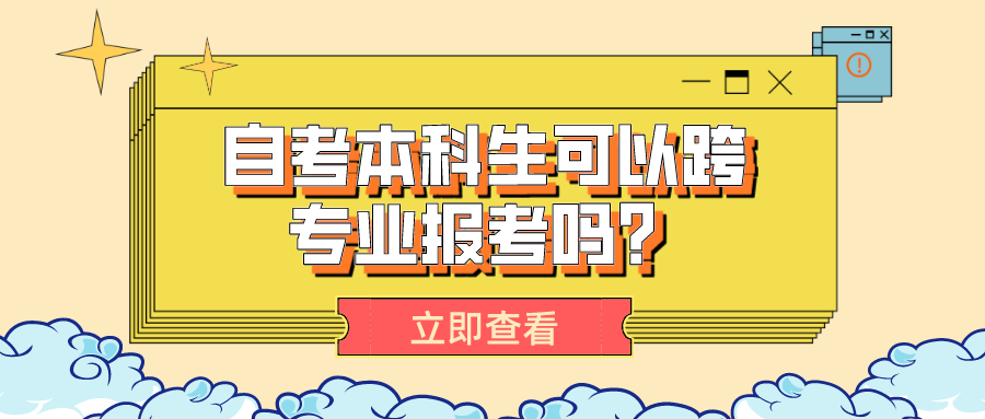 自考本科生可以跨專業報考嗎？專業選擇的具體分析