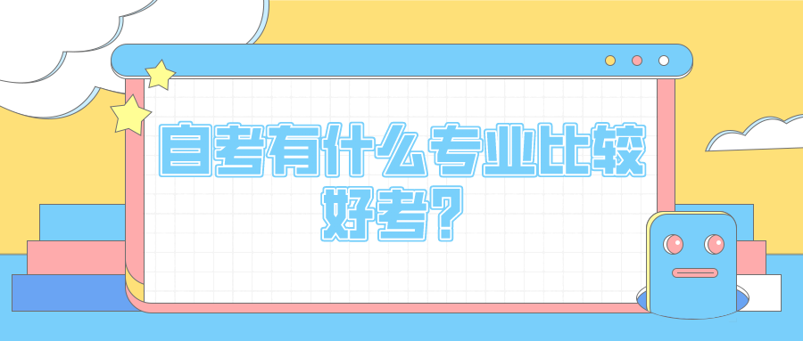 自考有哪些專業可以選擇？有什么專業比較好考？