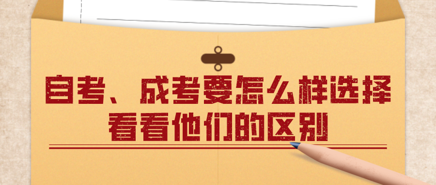 自考、成考要怎么樣選擇？看看他們的區(qū)別