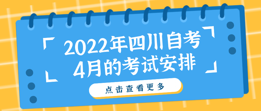 2022年四川自考4月的考試安排，應該如何計劃復習？