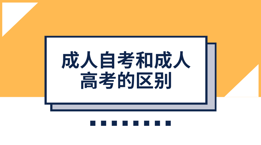 成人自考和成人高考的區(qū)別，你到底知道多少？