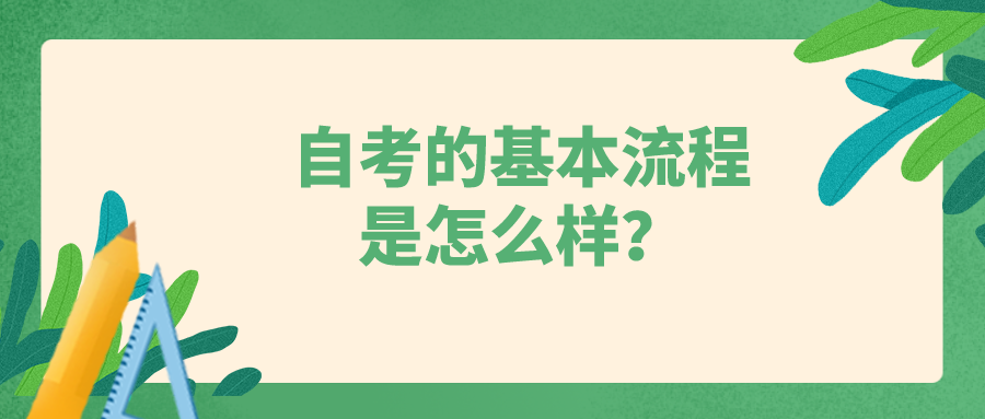 自考的基本流程是怎么樣？轉(zhuǎn)給你身邊需要的人
