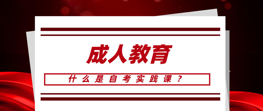 什么是自考實踐課？實踐考核流程是怎樣的呢?