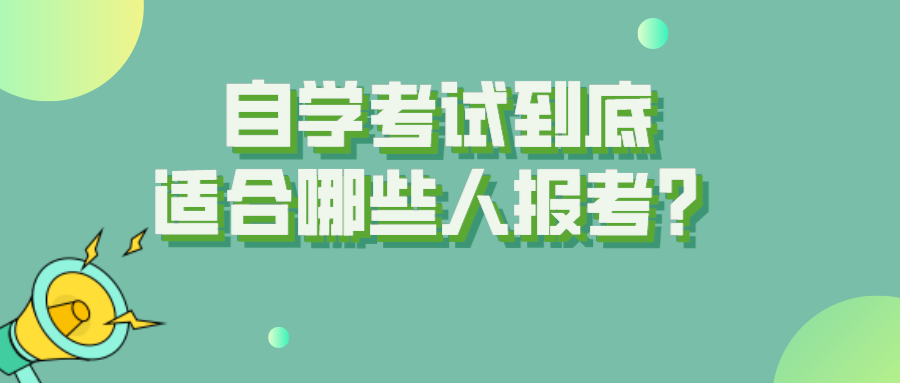 自學(xué)考試到底適合哪些人報(bào)考？有什么報(bào)考條件