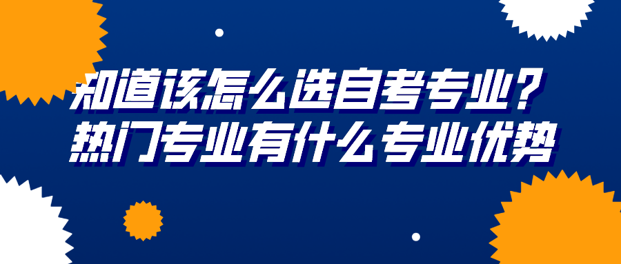 知道該怎么選自考專業？熱門專業有什么專業優勢