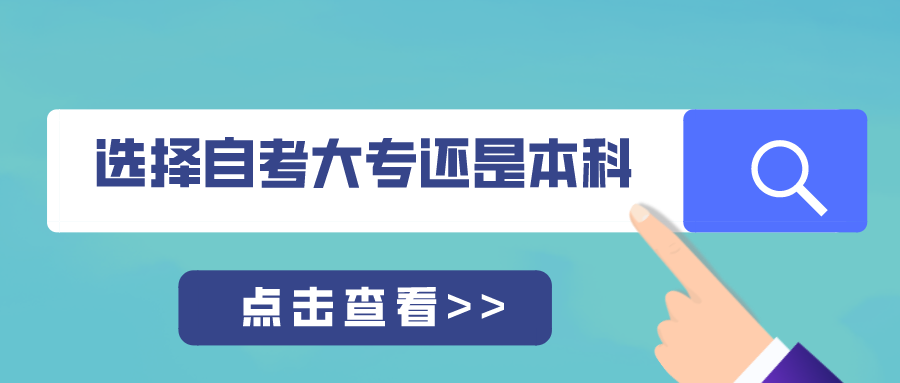高中學歷選擇自考大專好，還是自考本科好？