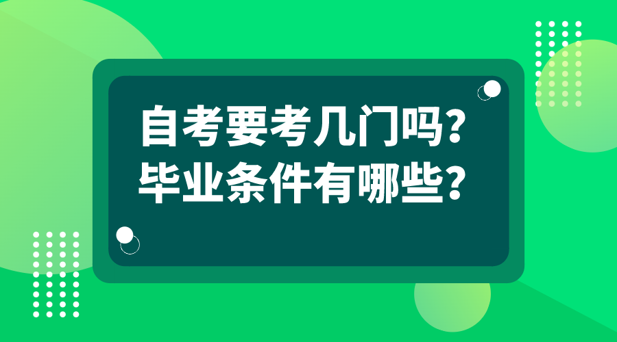 你知道自考要考幾門嗎？畢業的條件有哪些？
