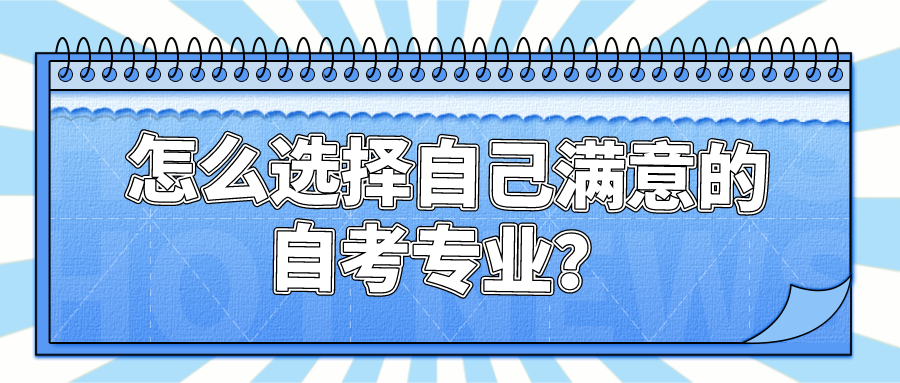 怎么選擇自己滿意的自考專業?都有哪些專業？