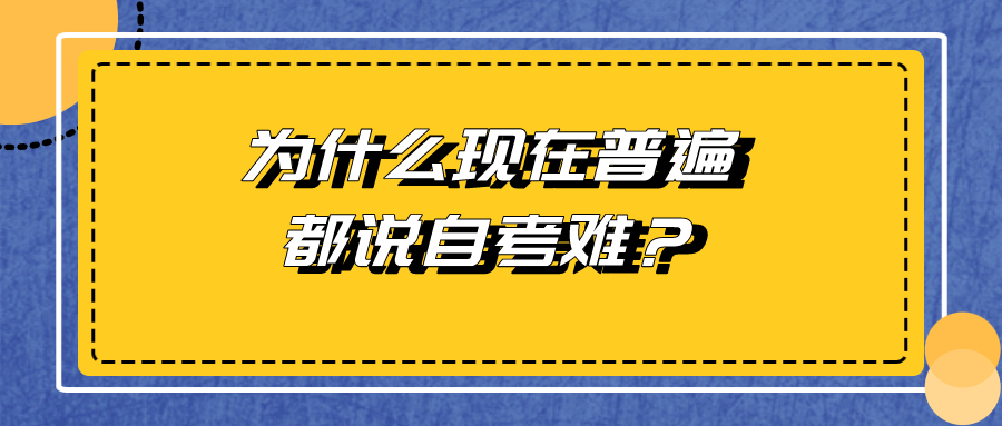 為什么現(xiàn)在普遍都說(shuō)自考難？自考難在哪里？