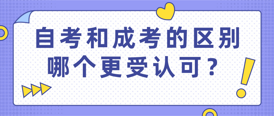 自考和成考的區別大不大，哪個更受認可？