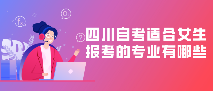 四川自考適合女生報考的專業有哪些？_四川自考網