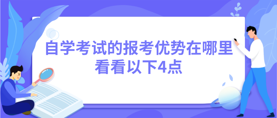 自學考試的報考優勢在哪里?看看以下4點