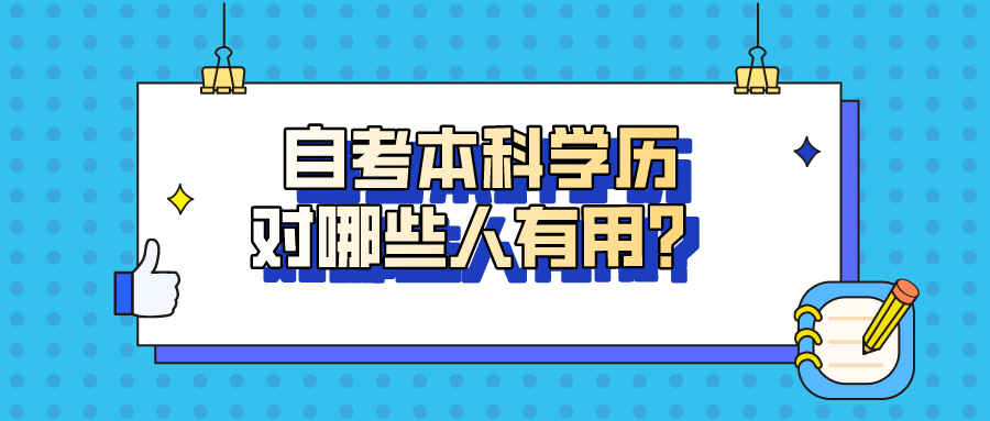 自考本科學歷對哪些人有用？并不是無用武之地