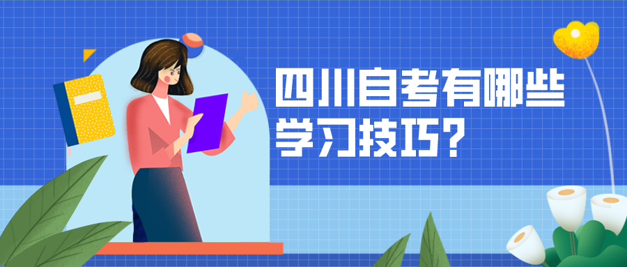 四川自考有哪些學(xué)習(xí)技巧？有哪些高效的學(xué)習(xí)方法？