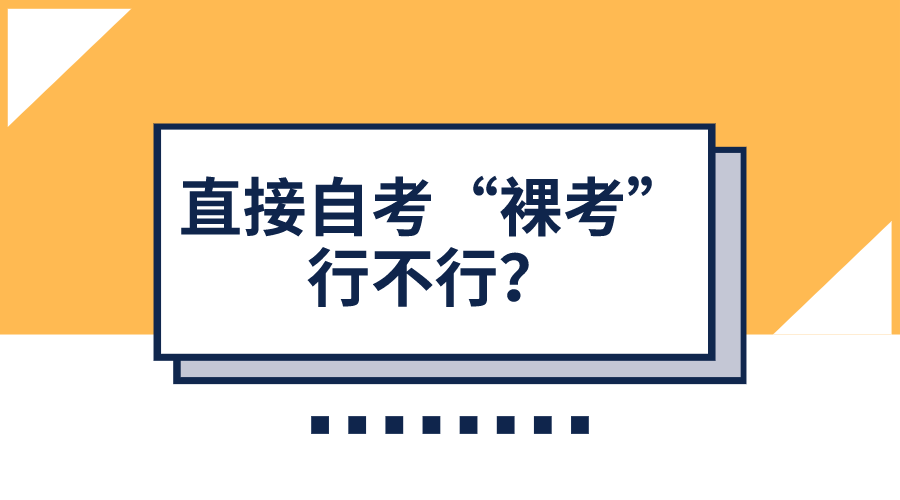 自考復習時總犯困怎么辦?直接自考“裸考”行不行？