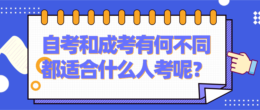 自考和成考兩者有何不同，都適合什么人考呢？