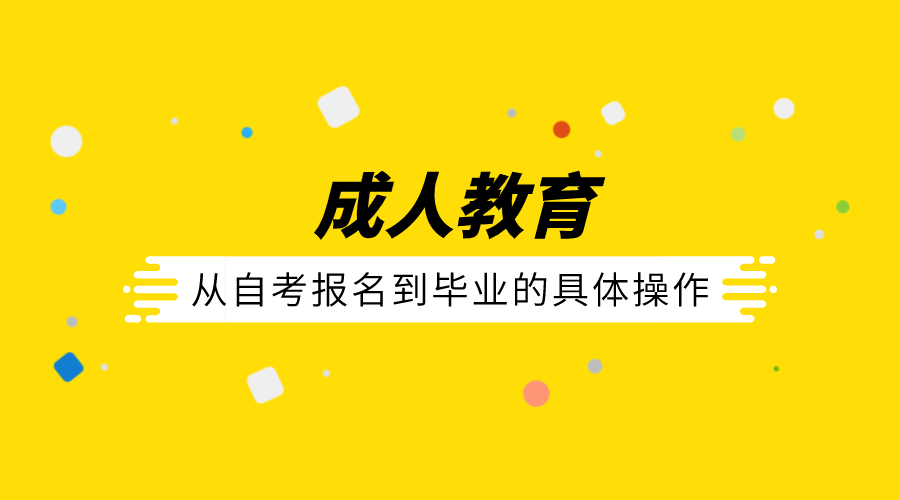 自考的流程：從自考報(bào)名到畢業(yè)的具體操作