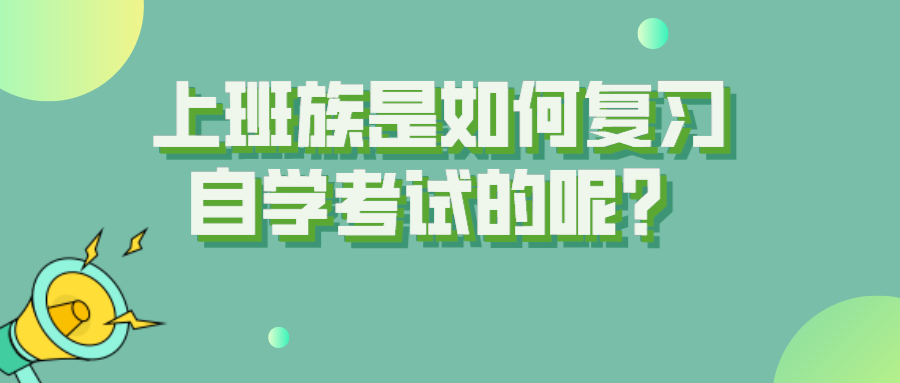 上班族是如何復習自學考試的呢？制定詳細的復習計劃